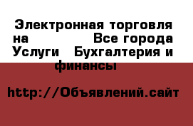 Электронная торговля на Sberbankm - Все города Услуги » Бухгалтерия и финансы   